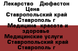 Лекарство “ Дюфастон “ › Цена ­ 250 - Ставропольский край, Ставрополь г. Медицина, красота и здоровье » Медицинские услуги   . Ставропольский край,Ставрополь г.